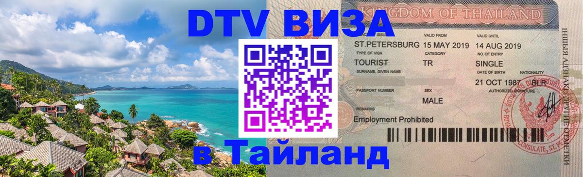 DTV Visa Thailand — прайс и условия, виза без дополнительных документов - Миасс  19.11.2025 