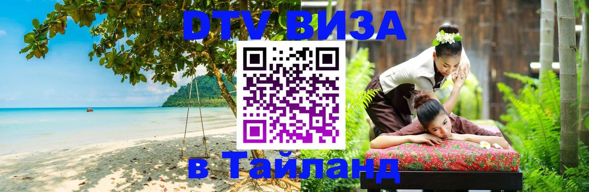 Долгосрочная виза DTV в Тайланд Миасс 